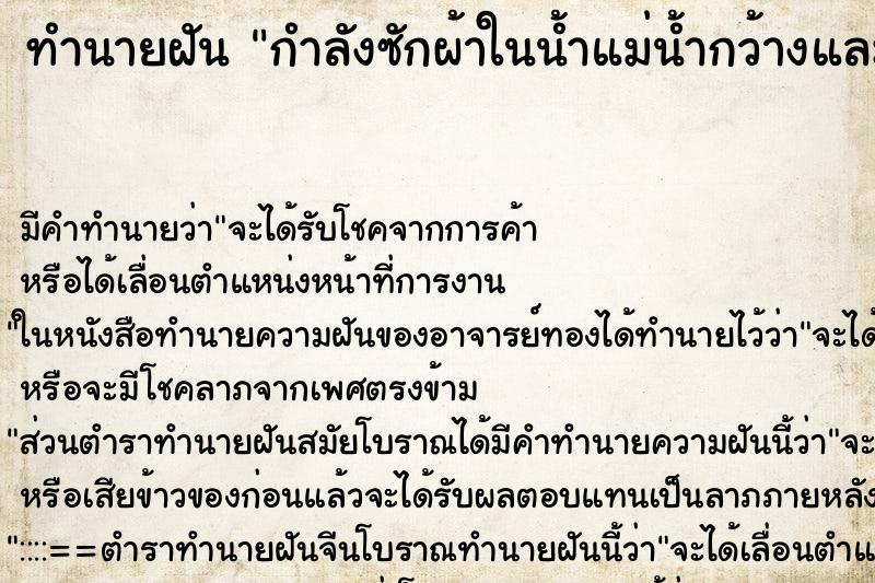 ทำนายฝันทำนายฝันกำลังซักผ้าในน้ำแม่น้ำกว้างและใส