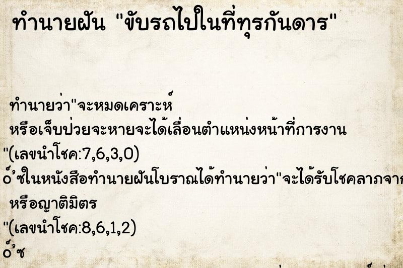 ทำนายฝัน ขับรถไปในที่ทุรกันดาร