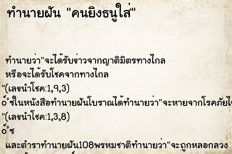 ทำนายฝัน คนยิงธนูใส่