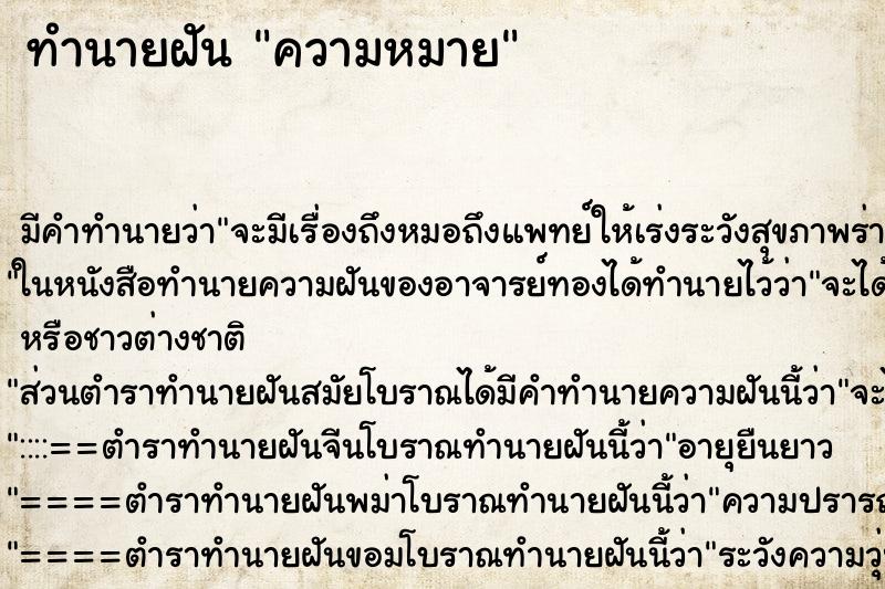 ทำนายฝัน ความหมาย ทำนายฝัน ความหมาย