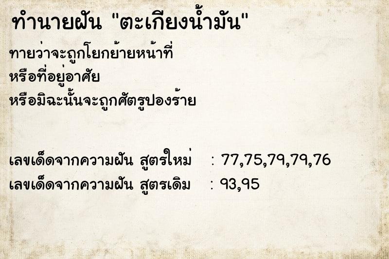 ทำนายฝันทำนายฝันตะเกียงน้ำมัน