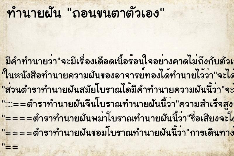 ทำนายฝัน ถอนขนตาตัวเอง ตำราโบราณ แม่นที่สุดในโลก