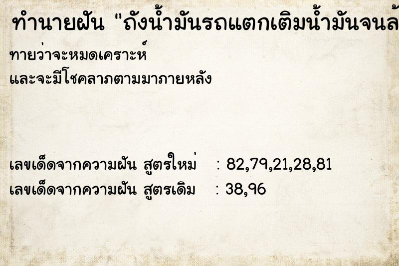 ทำนายฝันถังน้ำมันรถแตกเติมน้ำมันจนล้น ทำนายฝันทำนายฝันถังน้ำมันรถแตกเติมน้ำมันจนล้น