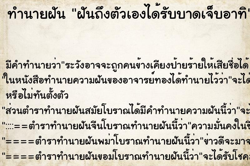 ทำนายฝันทำนายฝันฝันถึงตัวเองได้รับบาดเจ็บอาทิ