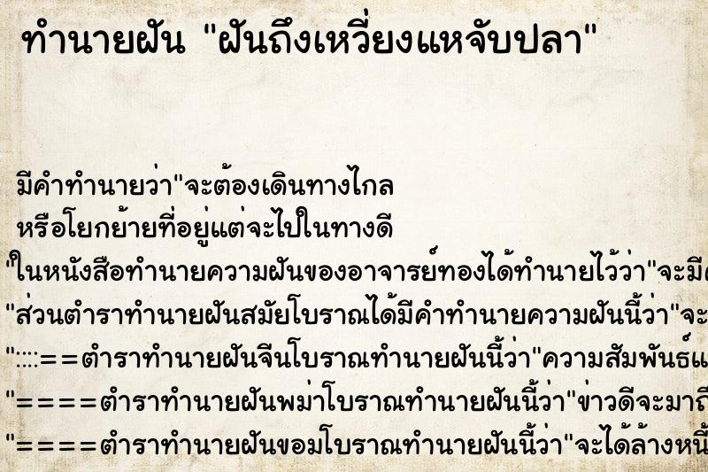 ทำนายฝันทำนายฝันฝันถึงเหวี่ยงแหจับปลา