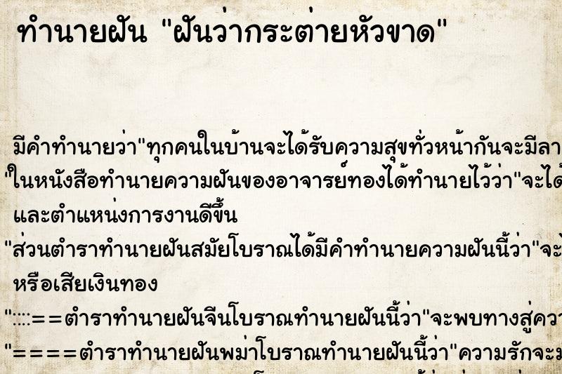 ทำนายฝัน ฝันว่ากระต่ายหัวขาด ทำนายฝัน ฝันว่ากระต่ายหัวขาด