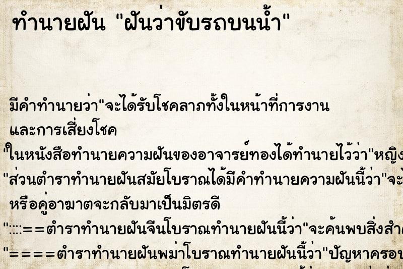 ทำนายฝัน ฝันว่าขับรถบนน้ำ ทำนายฝัน ฝันว่าขับรถบนน้ำ