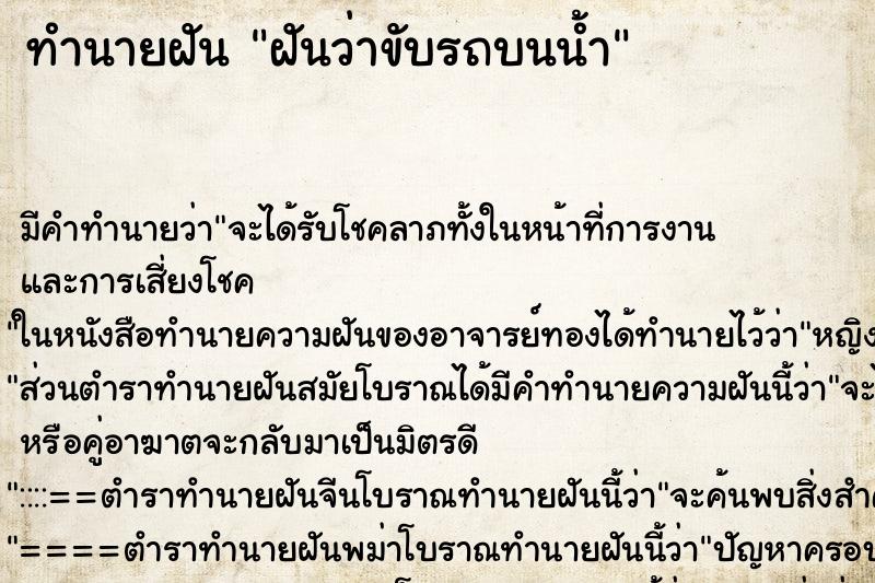 ทำนายฝัน ฝันว่าขับรถบนน้ำ ตำราโบราณ แม่นที่สุดในโลก