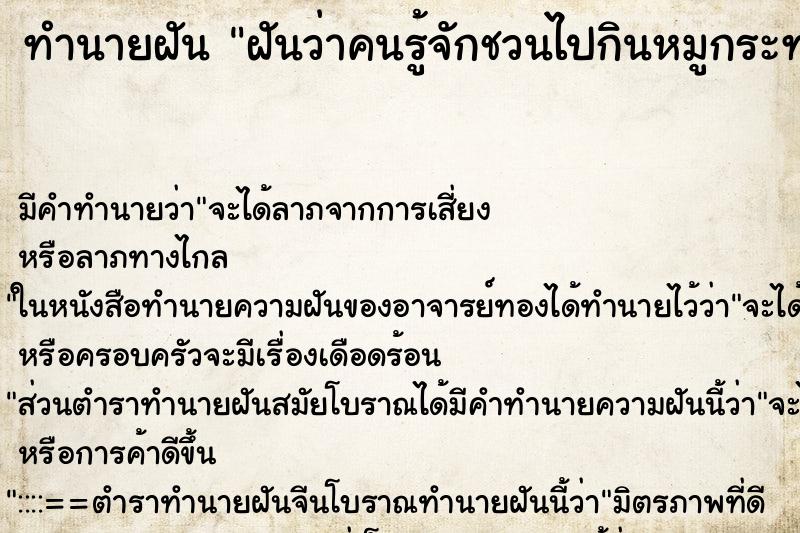 ทำนายฝันฝันว่าคนรู้จักชวนไปกินหมูกระทะ ทำนายฝันทำนายฝันฝันว่าคนรู้จักชวนไปกินหมูกระทะ