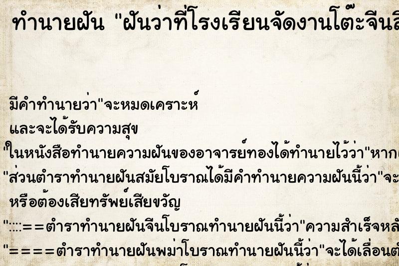ทำนายฝันทำนายฝันฝันว่าที่โรงเรียนจัดงานโต๊ะจีนสีแดงที่ตลาด
