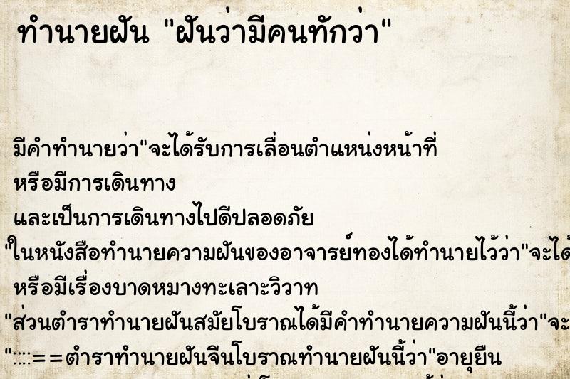 ทำนายฝัน ฝันว่ามีคนทักว่า ทำนายฝัน ฝันว่ามีคนทักว่า