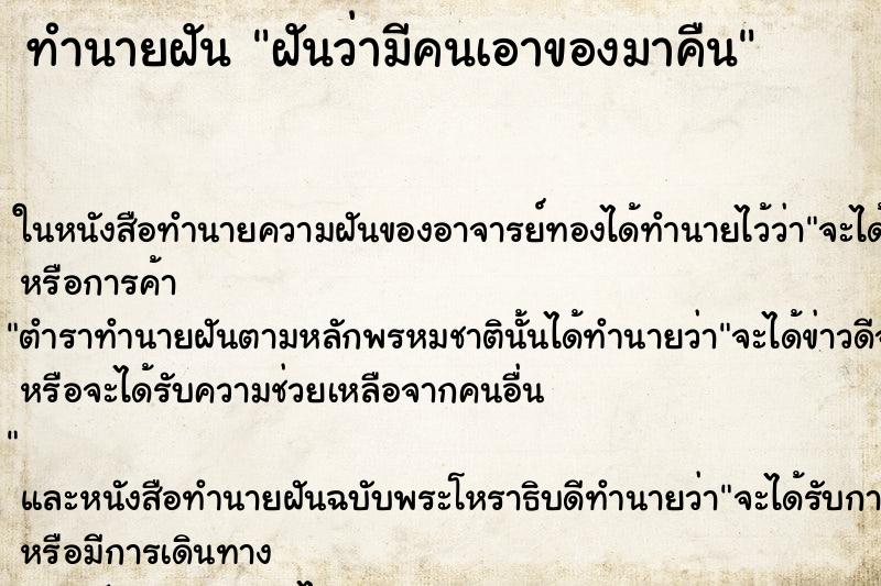ทำนายฝันทำนายฝันฝันว่ามีคนเอาของมาคืน
