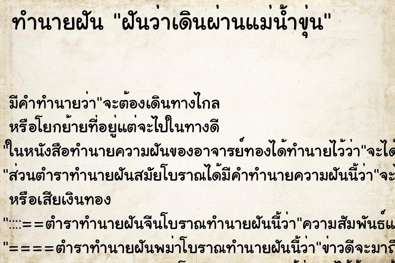 ทำนายฝันฝันว่าเดินผ่านแม่น้ำขุ่น ทำนายฝันทำนายฝันฝันว่าเดินผ่านแม่น้ำขุ่น