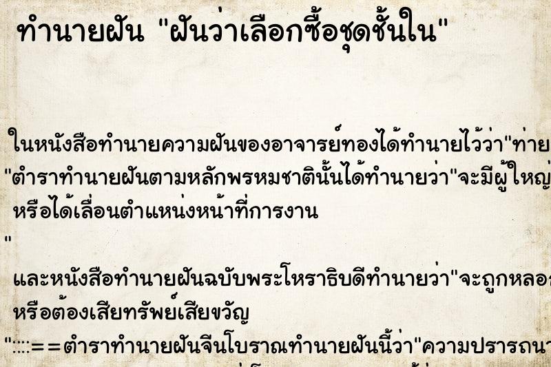 ทำนายฝันทำนายฝันฝันว่าเลือกซื้อชุดชั้นใน