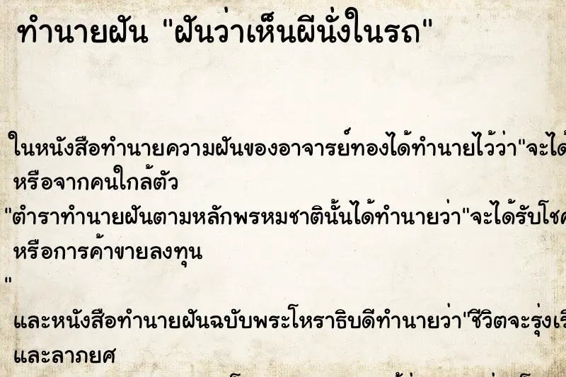 ทำนายฝัน ฝันว่าเห็นผีนั่งในรถ ทำนายฝัน ฝันว่าเห็นผีนั่งในรถ