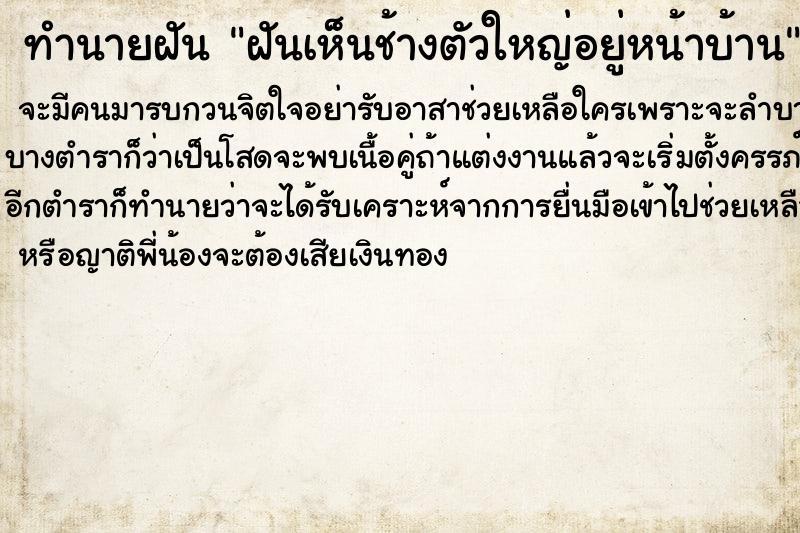 ทำนายฝันฝันเห็นช้างตัวใหญ่อยู่หน้าบ้าน ทำนายฝันทำนายฝันฝันเห็นช้างตัวใหญ่อยู่หน้าบ้าน