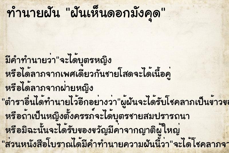 ทำนายฝันทำนายฝันฝันเห็นดอกมังคุด