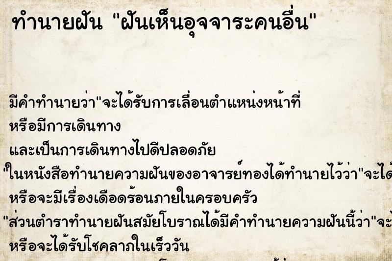 ทำนายฝัน ฝันเห็นอุจจาระคนอื่น ทำนายฝัน ฝันเห็นอุจจาระคนอื่น