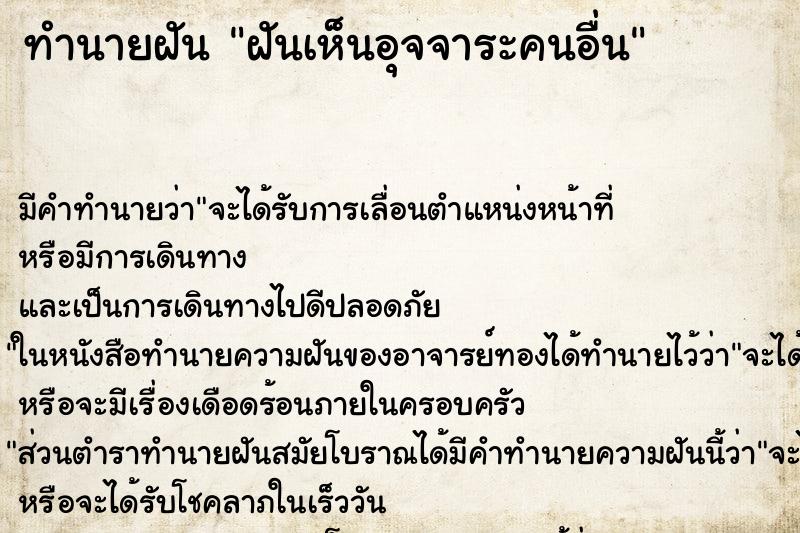 ทำนายฝัน ฝันเห็นอุจจาระคนอื่น ตำราโบราณ แม่นที่สุดในโลก