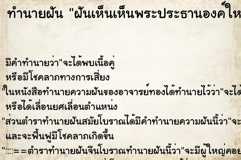 ทำนายฝันทำนายฝันฝันเห็นเห็นพระประธานองค์ใหญ่สีทอง