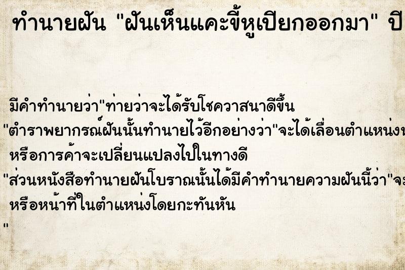 ทำนายฝันทำนายฝันฝันเห็นแคะขี้หูเปียกออกมา