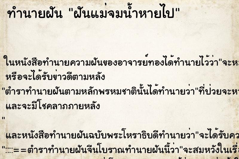 ทำนายฝันฝันแม่จมน้ำหายไป ทำนายฝันทำนายฝันฝันแม่จมน้ำหายไป