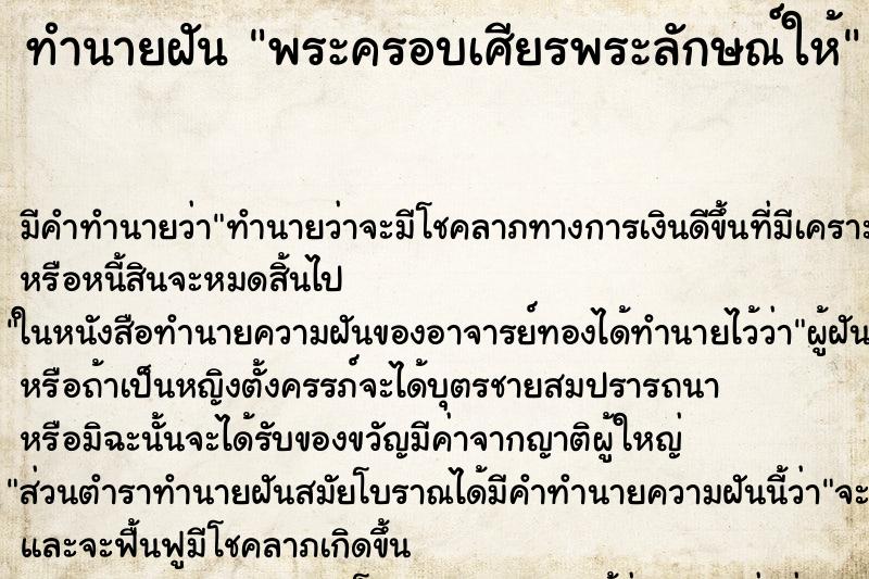 ทำนายฝันพระครอบเศียรพระลักษณ์ให้ ทำนายฝันทำนายฝันพระครอบเศียรพระลักษณ์ให้