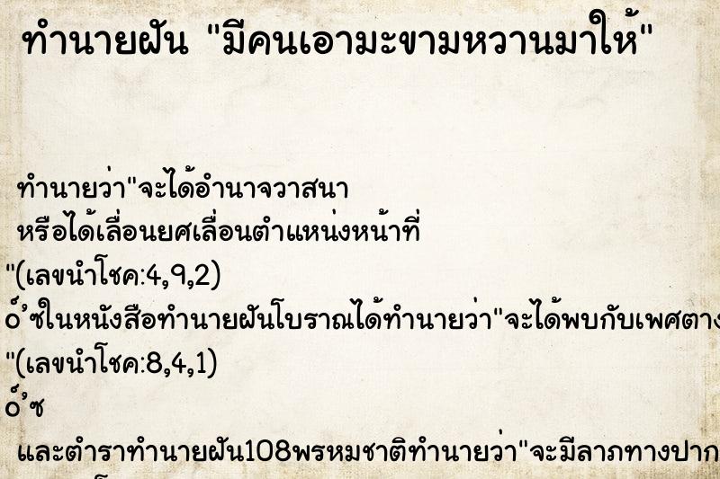 ทำนายฝันทำนายฝันมีคนเอามะขามหวานมาให้