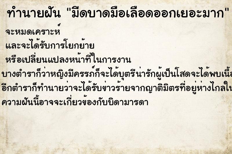 ทำนายฝันทำนายฝันมีดบาดมือเลือดออกเยอะมาก
