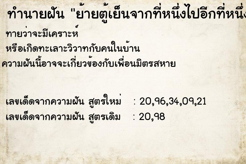ทำนายฝันย้ายตู้เย็นจากที่หนึ่งไปอีกที่หนึ่ง ทำนายฝันทำนายฝันย้ายตู้เย็นจากที่หนึ่งไปอีกที่หนึ่ง