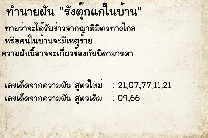 ทำนายฝันรังตุ๊กแกในบ้าน ทำนายฝันทำนายฝันรังตุ๊กแกในบ้าน