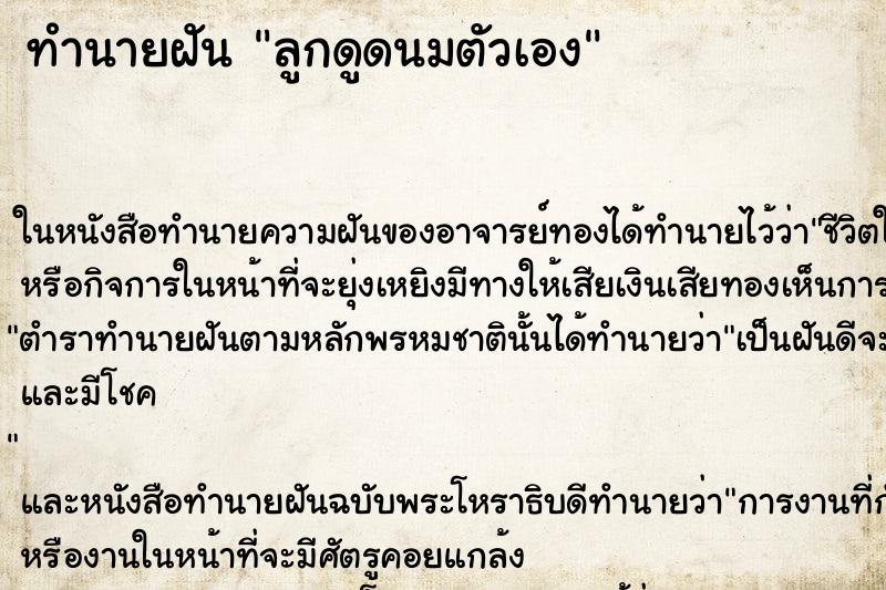 ทำนายฝันทำนายฝันลูกดูดนมตัวเอง