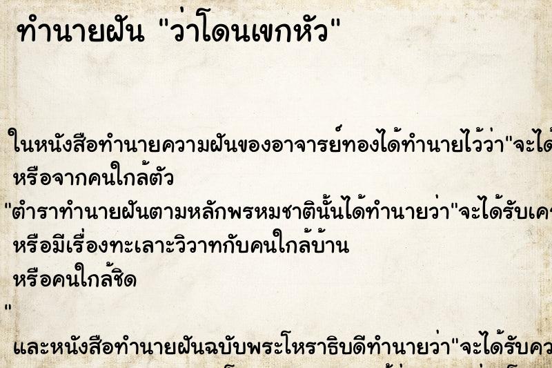 ทำนายฝันทำนายฝันว่าโดนเขกหัว
