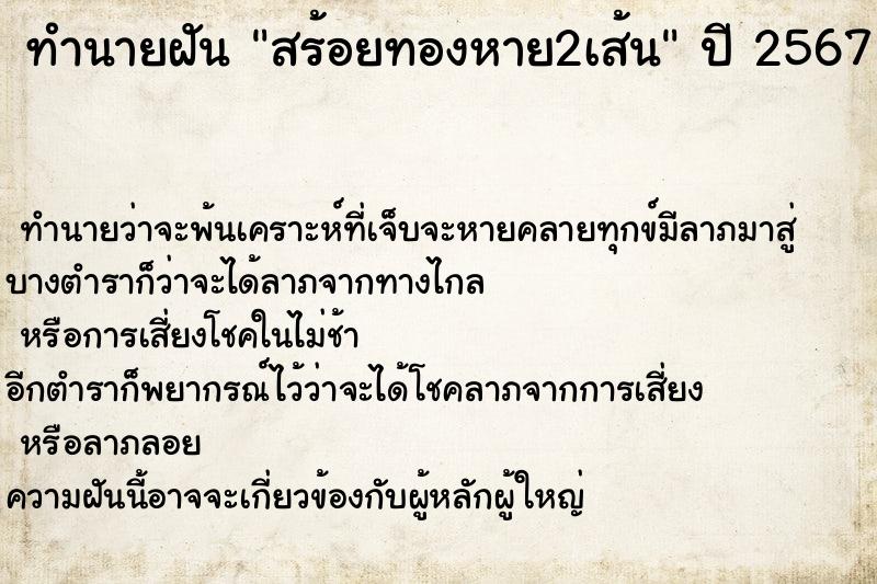 ทำนายฝันสร้อยทองหาย2เส้น ทำนายฝันทำนายฝันสร้อยทองหาย2เส้น