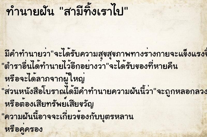 ทำนายฝัน สามีทิ้งเราไป ทำนายฝัน สามีทิ้งเราไป