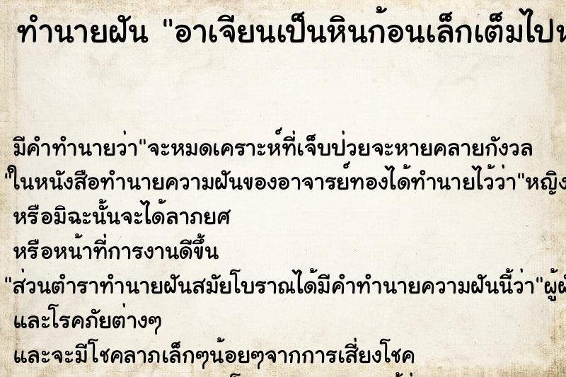 ทำนายฝัน อาเจียนเป็นหินก้อนเล็กเต็มไปหมด ทำนายฝัน อาเจียนเป็นหินก้อนเล็กเต็มไปหมด