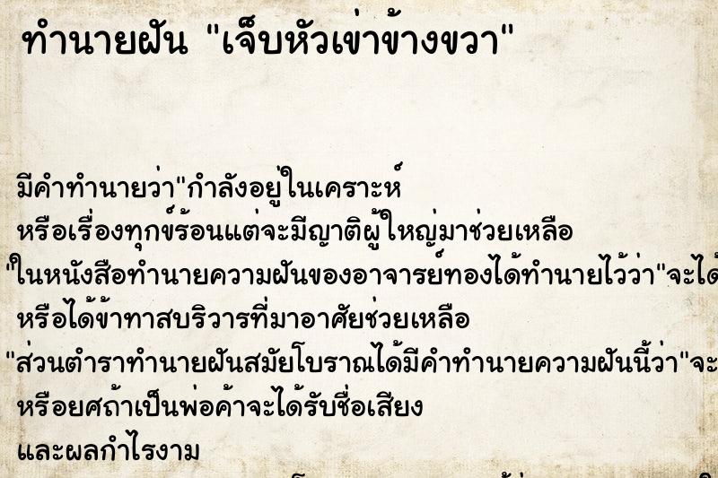 ทำนายฝัน เจ็บหัวเข่าข้างขวา ทำนายฝัน เจ็บหัวเข่าข้างขวา
