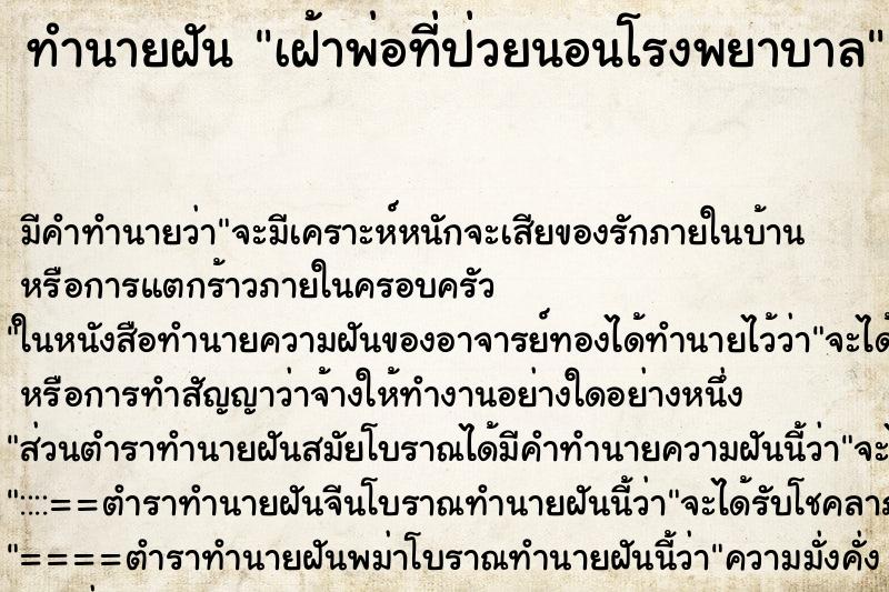 ทำนายฝันเฝ้าพ่อที่ป่วยนอนโรงพยาบาล ทำนายฝันทำนายฝันเฝ้าพ่อที่ป่วยนอนโรงพยาบาล