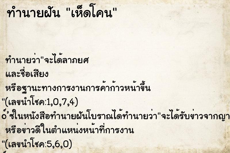 ทำนายฝันเห็ดโคน ทำนายฝันทำนายฝันเห็ดโคน