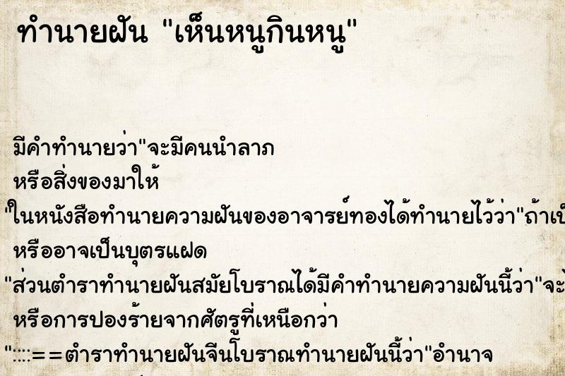 ทำนายฝัน เห็นหนูกินหนู ทำนายฝัน เห็นหนูกินหนู