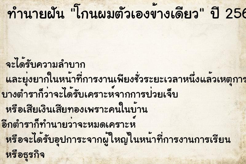 ทำนายฝันทำนายฝันโกนผมตัวเองข้างเดียว