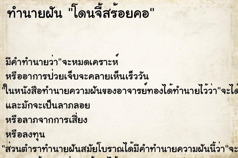 ทำนายฝัน โดนจี้สร้อยคอ ตำราโบราณ แม่นที่สุดในโลก