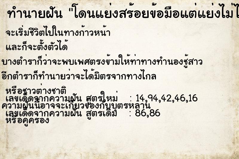 ทำนายฝัน โดนแย่งสร้อยข้อมือแต่แย่งไม่ได้และไม่ขาด ทำนายฝัน โดนแย่งสร้อยข้อมือแต่แย่งไม่ได้และไม่ขาด