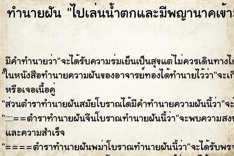 ทำนายฝันไปเล่นน้ำตกและมีพญานาคเข้ามาลอดใต้ขา ทำนายฝันทำนายฝันไปเล่นน้ำตกและมีพญานาคเข้ามาลอดใต้ขา