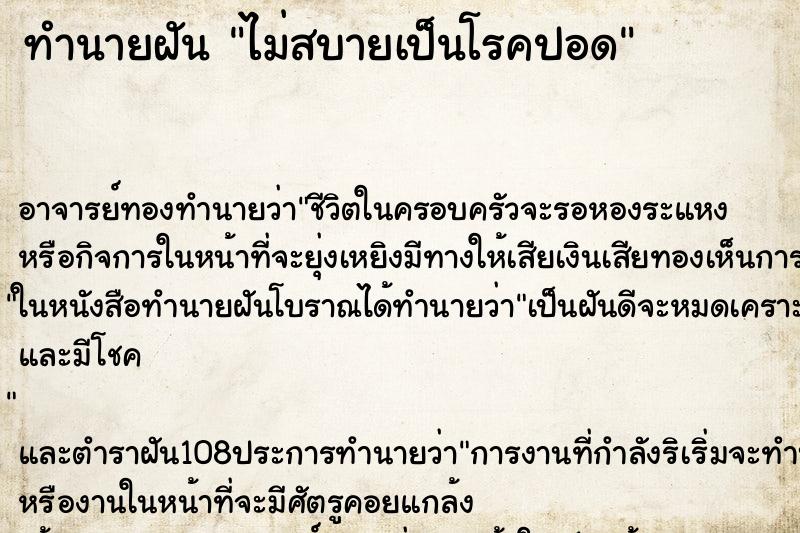 ทำนายฝัน ไม่สบายเป็นโรคปอด