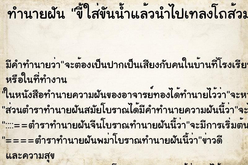 ทำนายฝันทำนายฝันขี้ใส่ขันน้ำแล้วนำไปเทลงโถส้วม