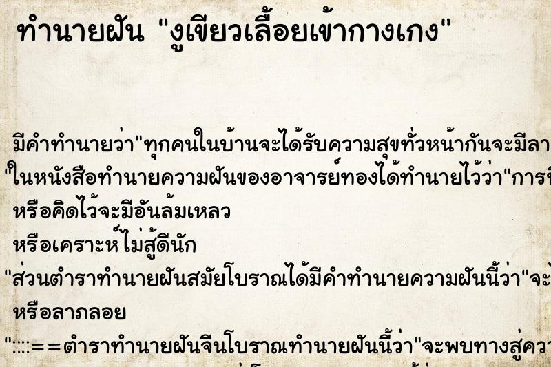 ทำนายฝัน งูเขียวเลื้อยเข้ากางเกง ตำราโบราณ แม่นที่สุดในโลก