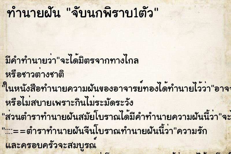 ทำนายฝัน จับนกพิราบ1ตัว ตำราโบราณ แม่นที่สุดในโลก