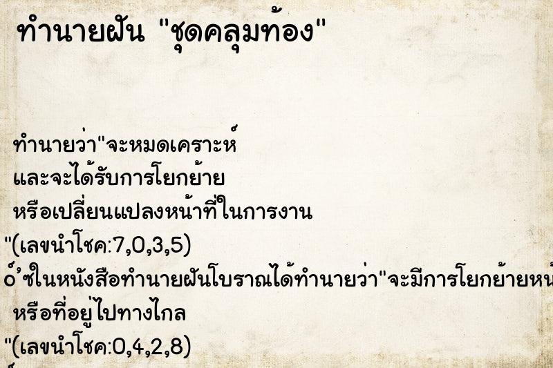 ทำนายฝัน ชุดคลุมท้อง ทำนายฝัน ชุดคลุมท้อง