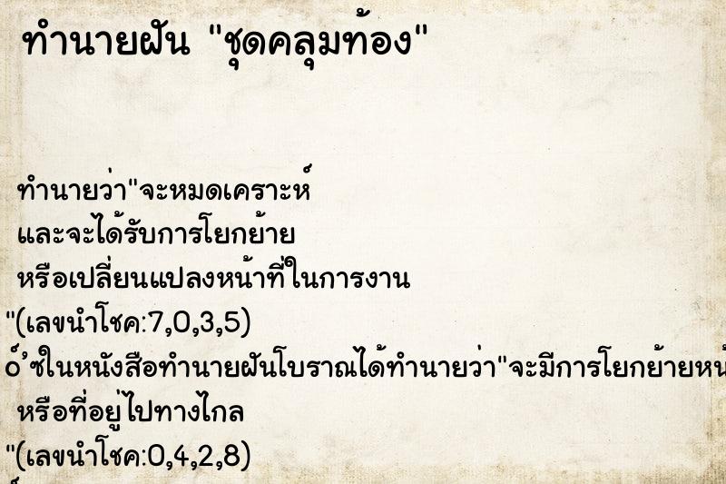 ทำนายฝัน ชุดคลุมท้อง ตำราโบราณ แม่นที่สุดในโลก